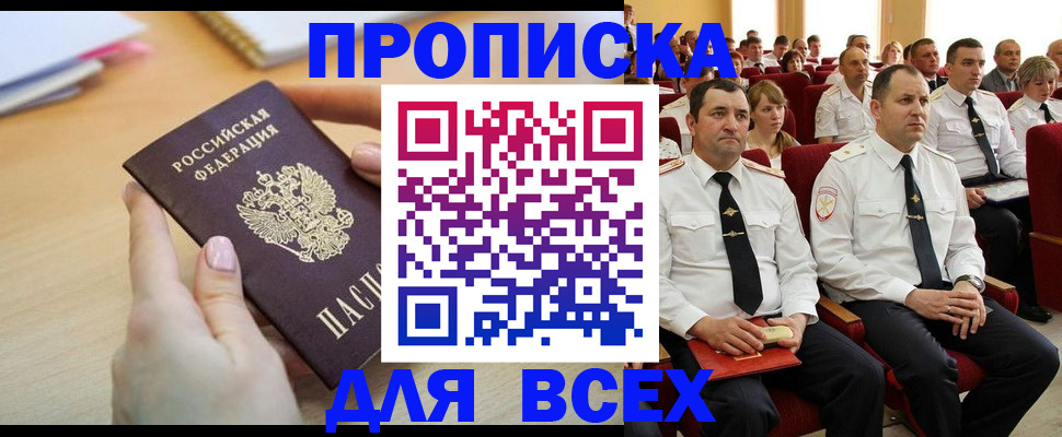 прописка законно в Закаменске